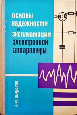 Основы надежности и эксплутации электронной аппаратуры