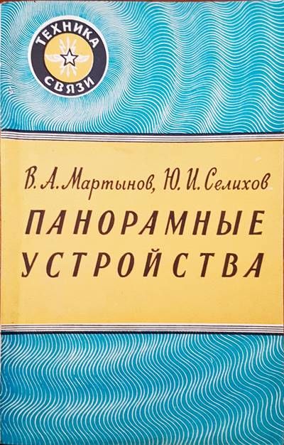 Панорамные устройства