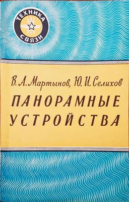 Панорамные устройства
