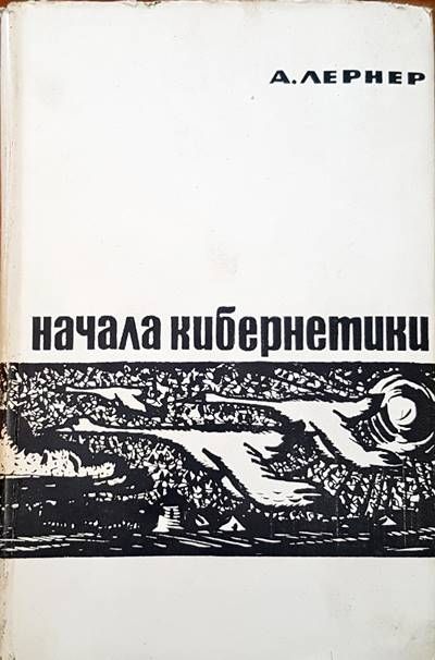 Начала кибернетики