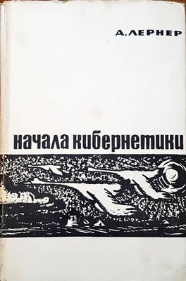 Начала кибернетики