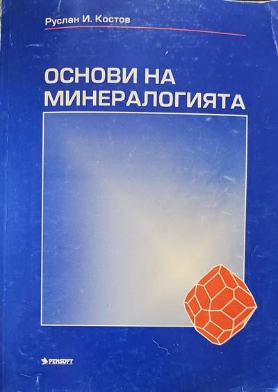 Основи на минералогията