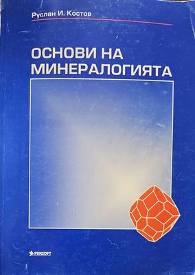 Основи на минералогията