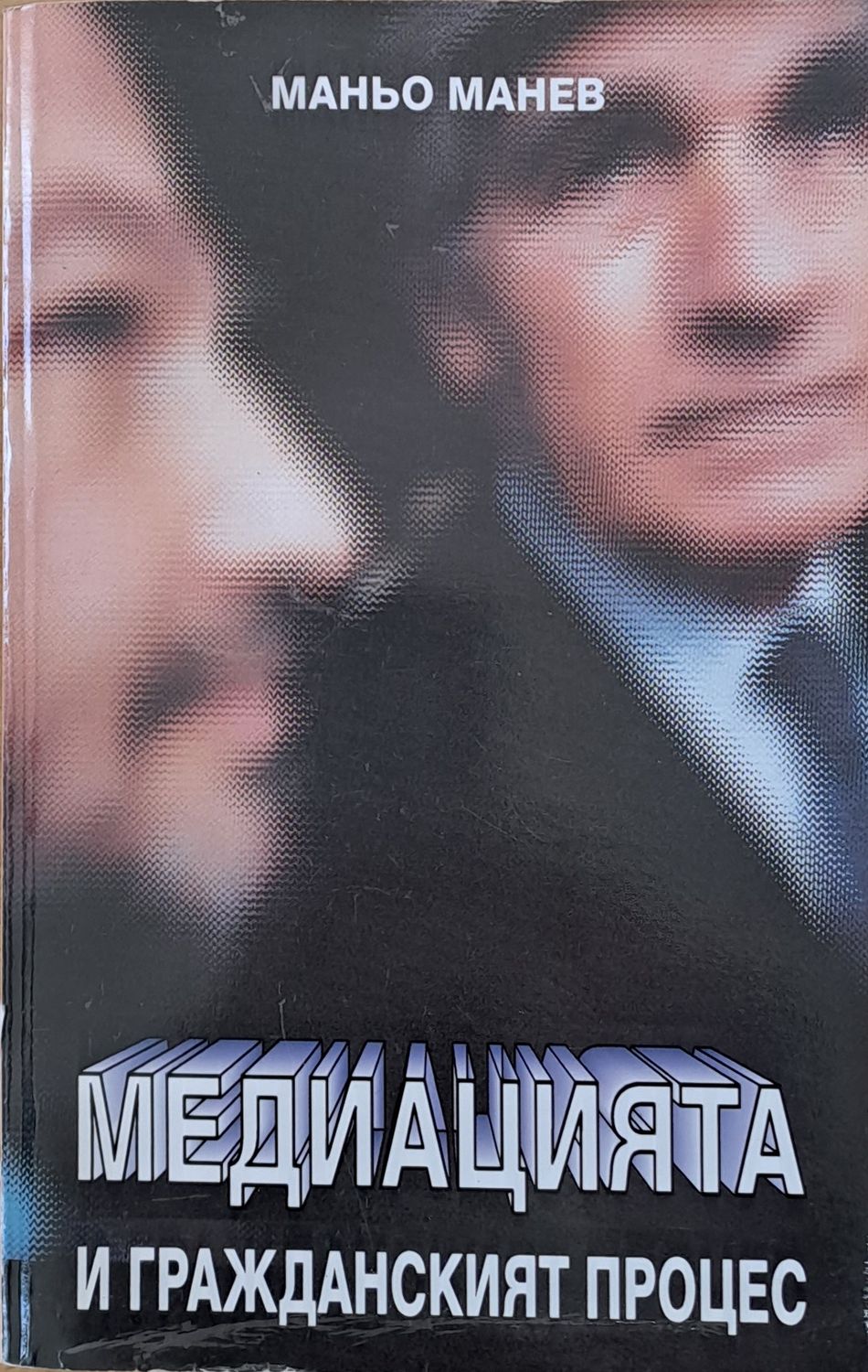 Медиацията и Гражданският процес