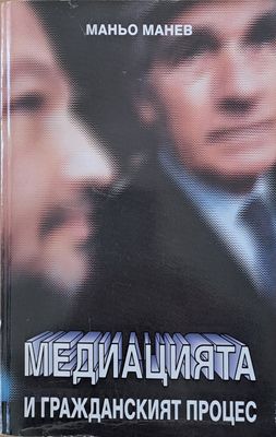 Медиацията и Гражданският процес