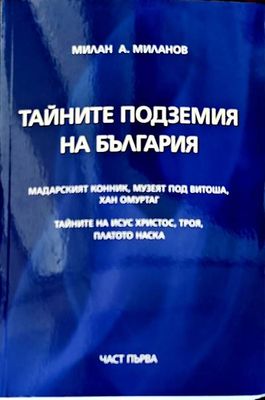 Тайните подземия на България. Част 1