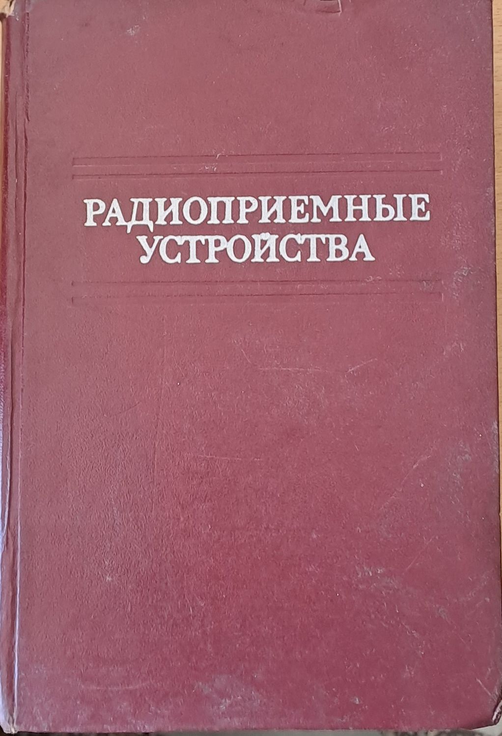Радиоприемные устройства