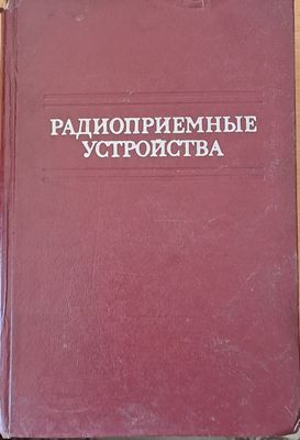 Радиоприемные устройства