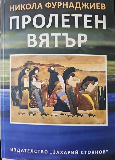 Пролетен вятър