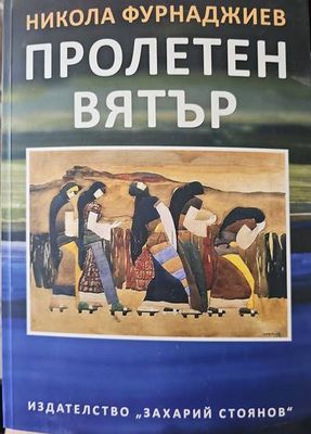 Пролетен вятър