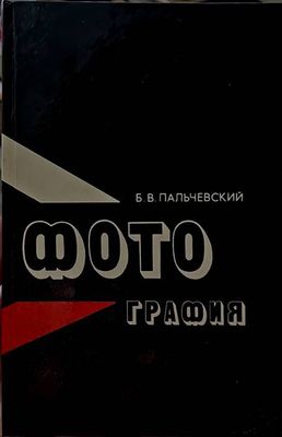 Фотография