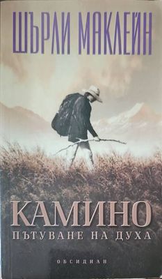 Камино: Пътуване на духа