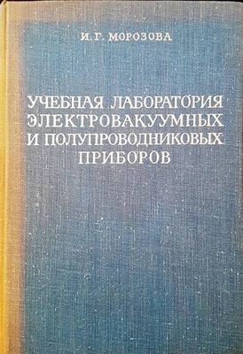 Учебная лаборатория электровакуумных и полупроводниковых приборов