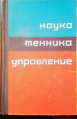 Наука техника управление