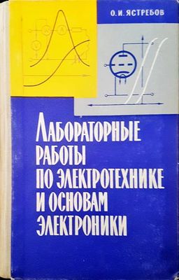 Лабораторные работы по электротехнике и основам электроники