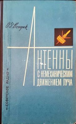 Антенны с немеханическим движением луча
