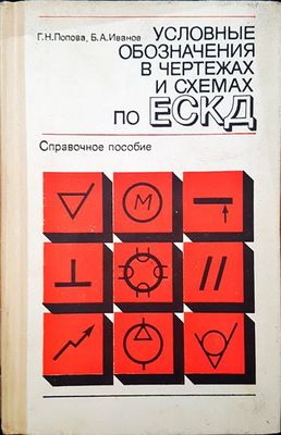 Условные обозначения в чертежах и схемах по ЕСКД