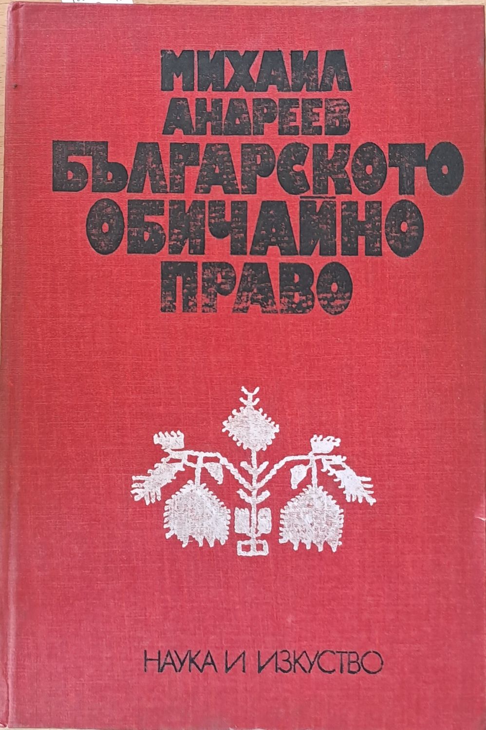 Българското обичайно право