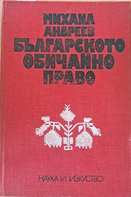 Българското обичайно право