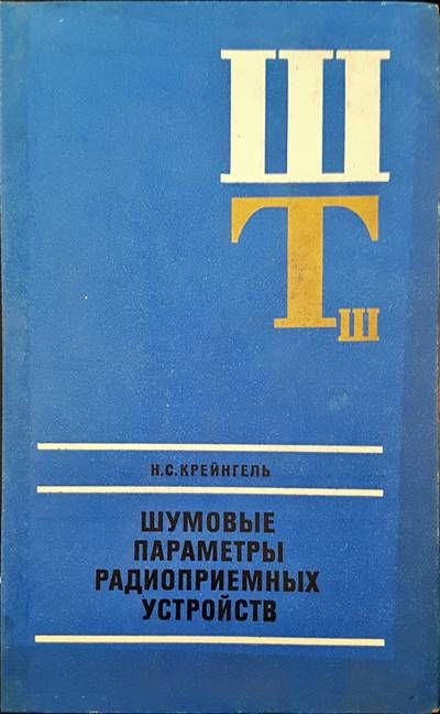 Шумовые параметры радиоприемных устроиств Шумовые параметры радиоприемных устроиств