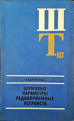 Шумовые параметры радиоприемных устроиств