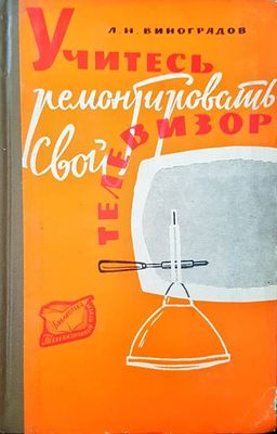 Учитесь ремонтировать свой телевизор