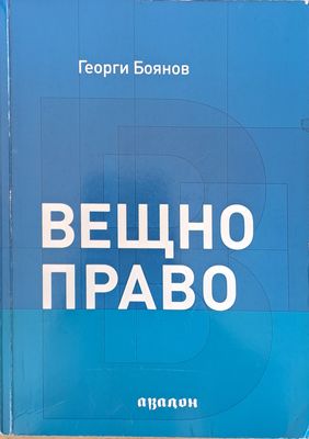 Вещно право