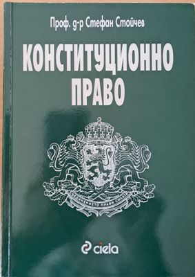 Конституционно право