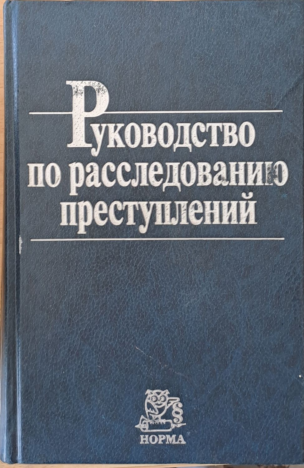 Руководство по расследованию преступлений