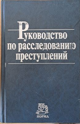 Руководство по расследованию преступлений