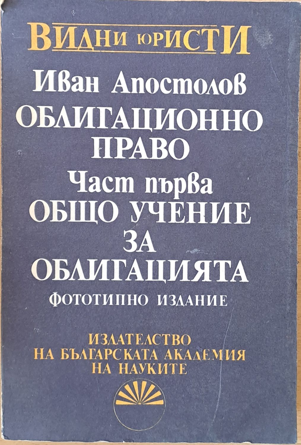 Облигационно право. Част първа: Общо учение за облигацията