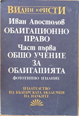 Облигационно право. Част първа: Общо учение за облигацията