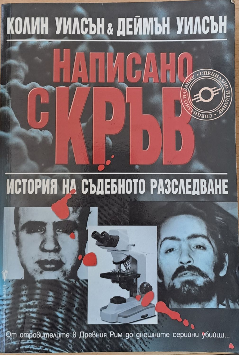 Написано с кръв. История на съдебното разследване