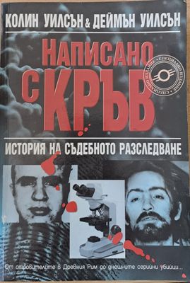 Написано с кръв. История на съдебното разследване