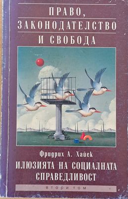 Право, законодателство и свобода. Том ІІ - Илюзията на социалната справедливост