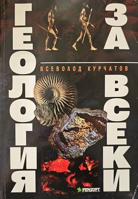 Геология за всеки
