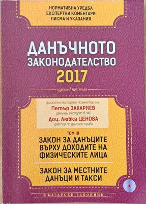 Данъчното законодателство 2017. Том ІІІ: Закон за данъците върху доходите на физическите лица. Закон за местните данъци и такси