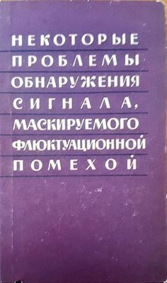 Некотороые проблемы обнаружения сигнала, маскируемого флюктуационной помехой