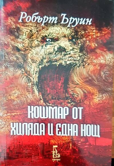 Кошмар от хиляда и една нощ