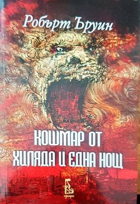 Кошмар от хиляда и една нощ