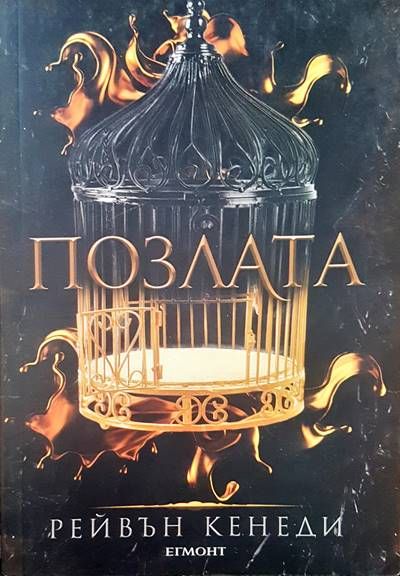 Позлата