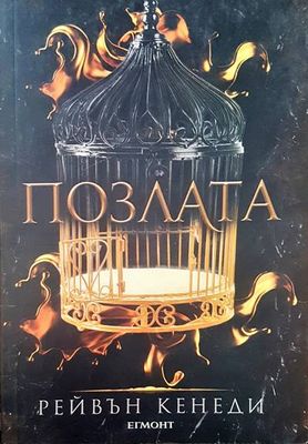Позлата