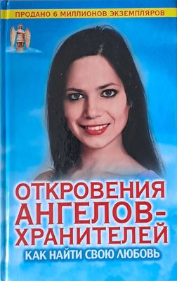 Откровения ангелов-хранителей. Как найти свою любовь