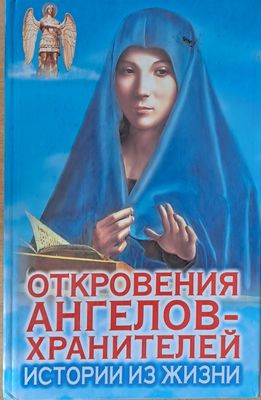 Откровения ангелов-хранителей. Истории жизни