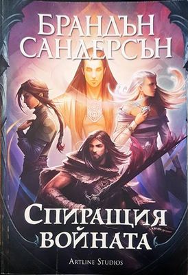 Спиращият войната