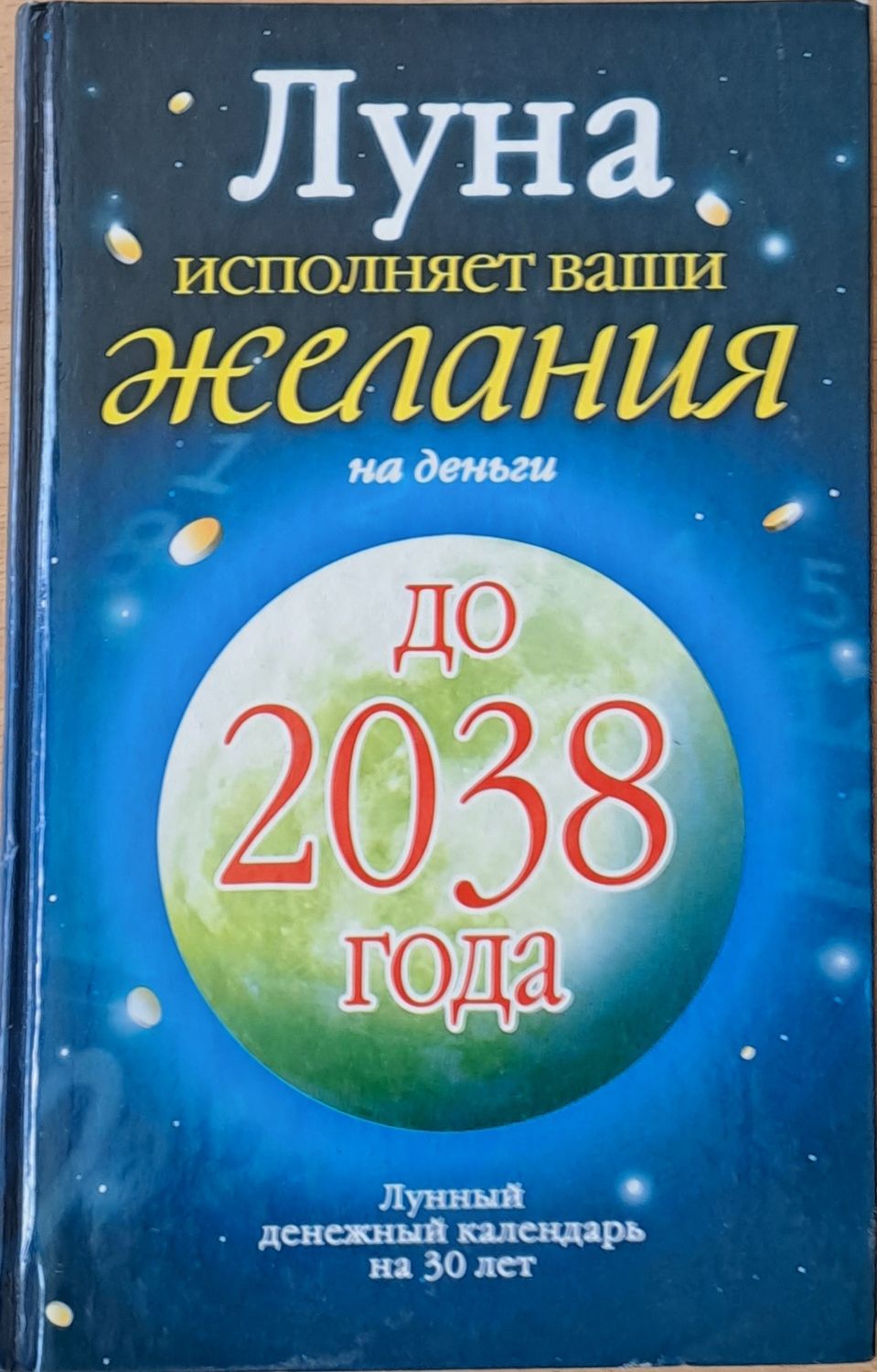 Луна исполняет Ваши желания на деньги