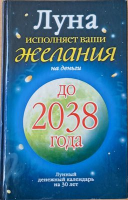 Луна исполняет Ваши желания на деньги