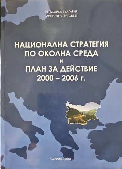 Национална стратегия по околната среда и план за действие 2000-2006
