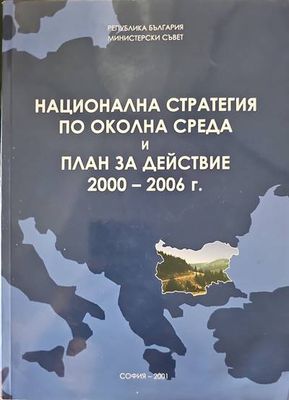 Национална стратегия по околната среда и план за действие 2000-2006