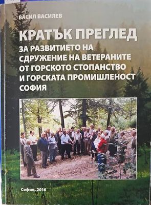 Кратък преглед за развитието на сдружение на ветераните от горското стопанство и горската промишленост софия